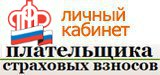 Отделение Пенсионного фонда Российской Федерации по Архангельской области - личный кабинет плательщика